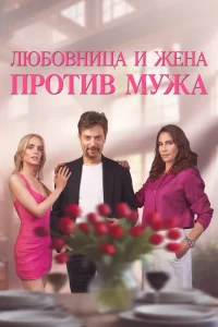 Любовница и жена против мужа турецкий сериал
