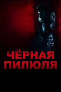 Чёрная пилюля турецкий сериал
